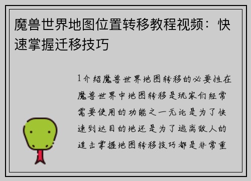 魔兽世界地图位置转移教程视频：快速掌握迁移技巧
