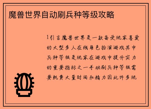 魔兽世界自动刷兵种等级攻略