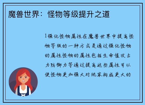 魔兽世界：怪物等级提升之道